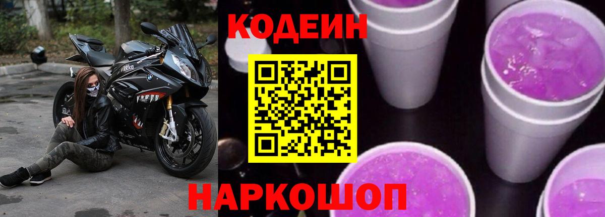 Реж  Кодеиновый сироп Lean Purple Drank  Вход с VPN 